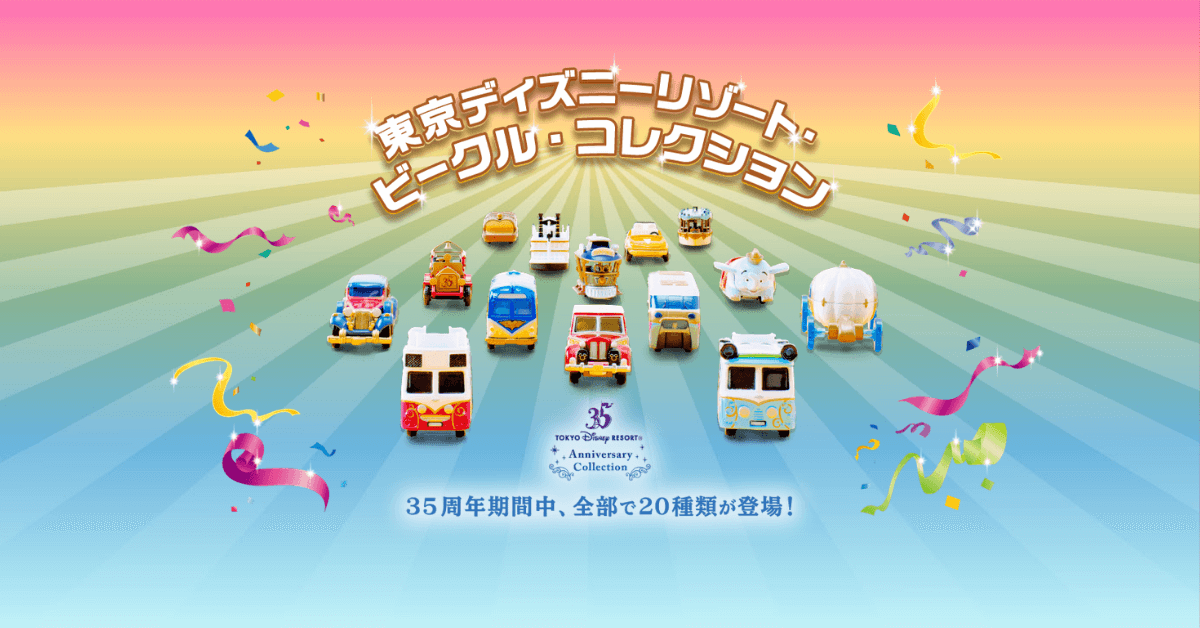 発売情報 Tdr35周年記念ディズニートミカの詳細が判明 超豪華の全種類が順次発売 ピコレグ